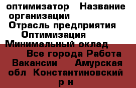 Seo-оптимизатор › Название организации ­ Alfainform › Отрасль предприятия ­ Оптимизация, SEO › Минимальный оклад ­ 35 000 - Все города Работа » Вакансии   . Амурская обл.,Константиновский р-н